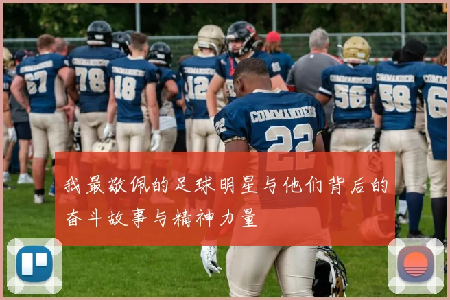 我最敬佩的足球明星与他们背后的奋斗故事与精神力量