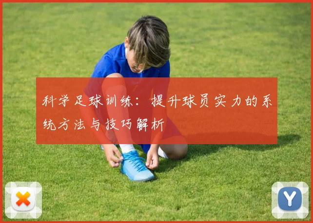 科学足球训练：提升球员实力的系统方法与技巧解析