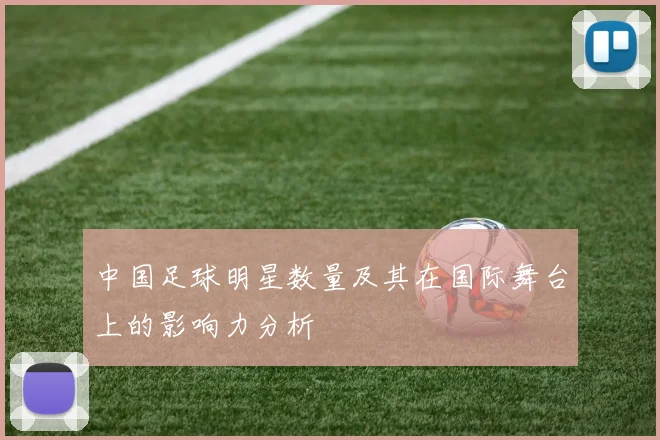 中国足球明星数量及其在国际舞台上的影响力分析