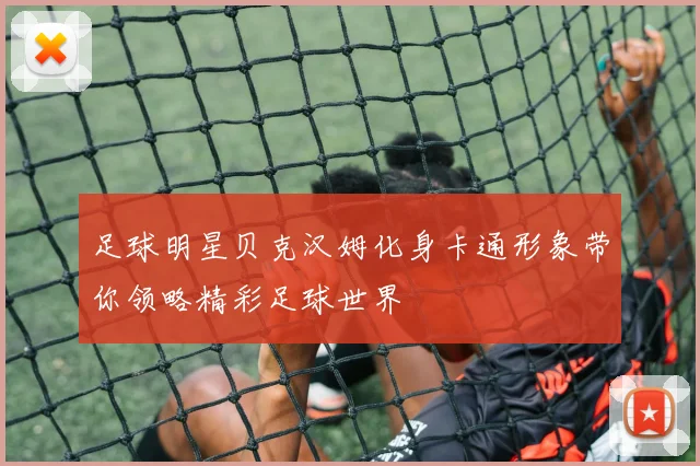 足球明星贝克汉姆化身卡通形象带你领略精彩足球世界