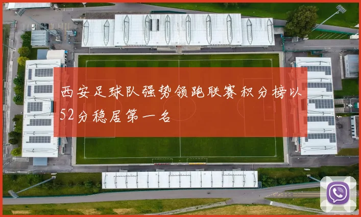 西安足球队强势领跑联赛积分榜以52分稳居第一名