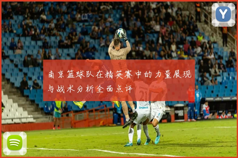 南京篮球队在精英赛中的力量展现与战术分析全面点评