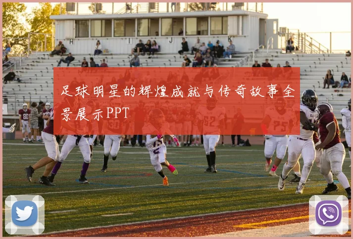 足球明星的辉煌成就与传奇故事全景展示PPT