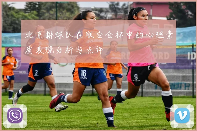 北京排球队在联合会杯中的心理素质表现分析与点评