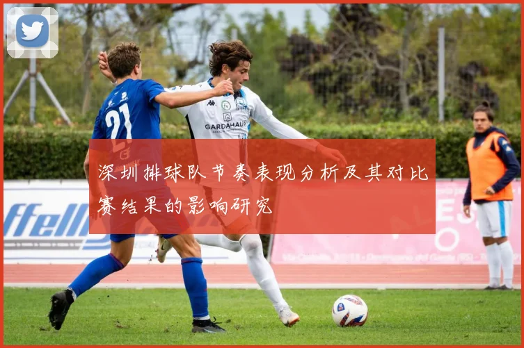 深圳排球队节奏表现分析及其对比赛结果的影响研究