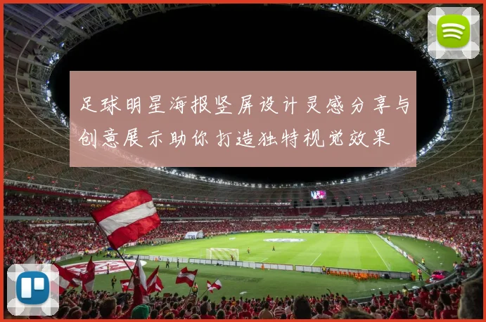 足球明星海报竖屏设计灵感分享与创意展示助你打造独特视觉效果