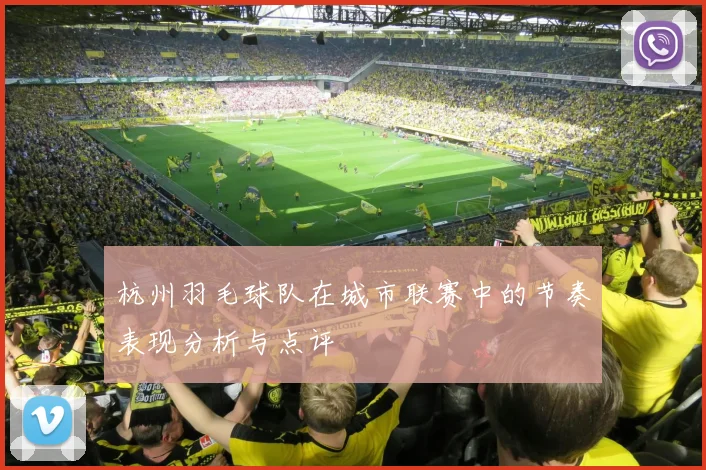 杭州羽毛球队在城市联赛中的节奏表现分析与点评