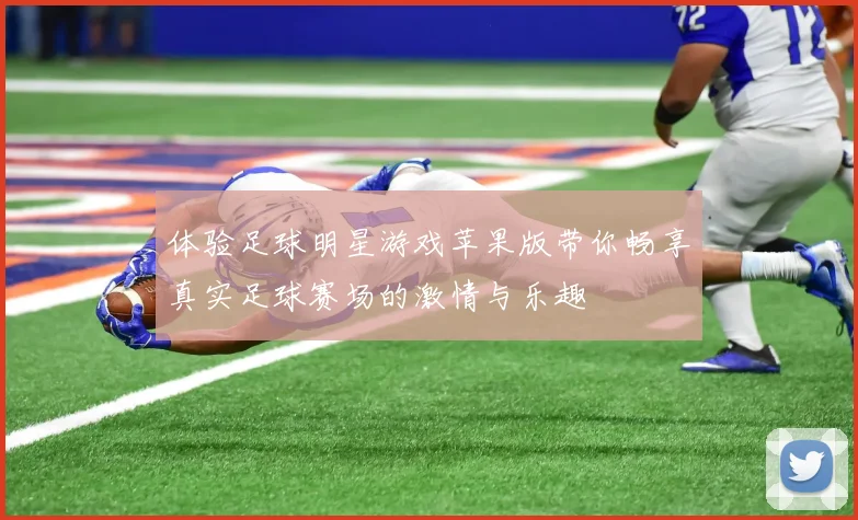 体验足球明星游戏苹果版带你畅享真实足球赛场的激情与乐趣