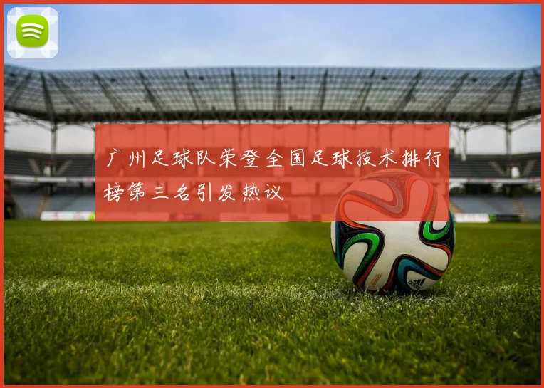 广州足球队荣登全国足球技术排行榜第三名引发热议
