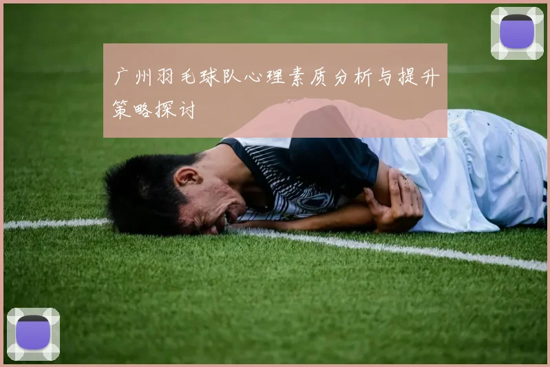 广州羽毛球队心理素质分析与提升策略探讨