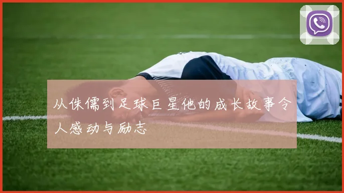 从侏儒到足球巨星他的成长故事令人感动与励志